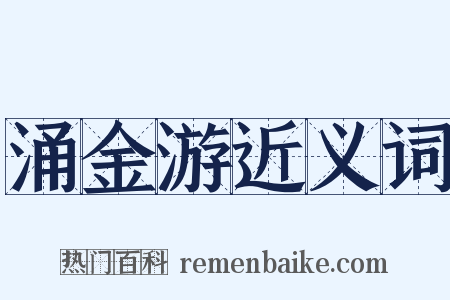 涌金游近义词是什么意思的图片